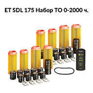 Сервисный набор 0-2000ч компрессора ET SDL 175